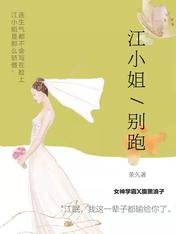 江小姐別跑