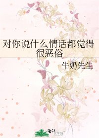 对你说什么情话都觉得很恶俗