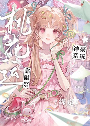 靠獻祭桃花運繫結神豪系統